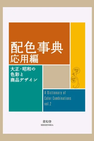 A Dictionary of Color Combinations vol. 2 Nieuw