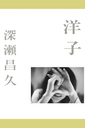 Masahisa Fukase: Yoko Lage Prijs