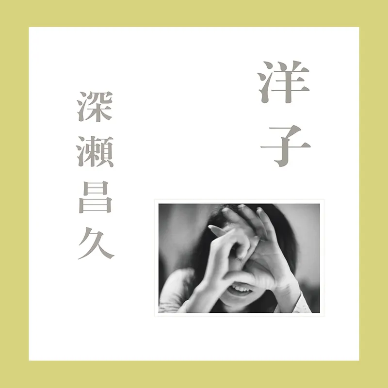 Masahisa Fukase: Yoko Lage Prijs