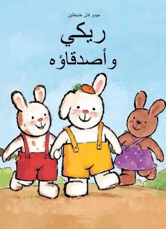 Fabrieksprijs Rikki en zijn vriendjes (Arabische editie)