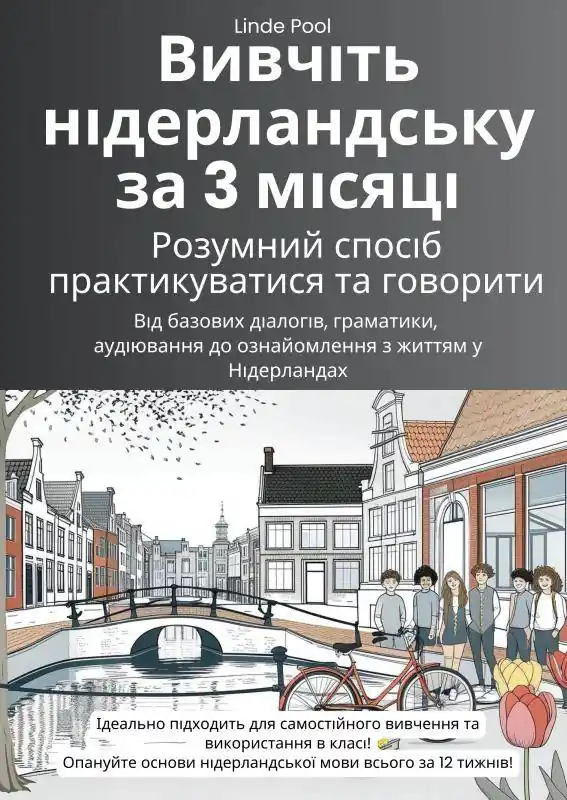 Laatste Kans Вивчіть нідерландську за 3 місяці: розумний спосіб практикуватися та говорити / 1 Edition