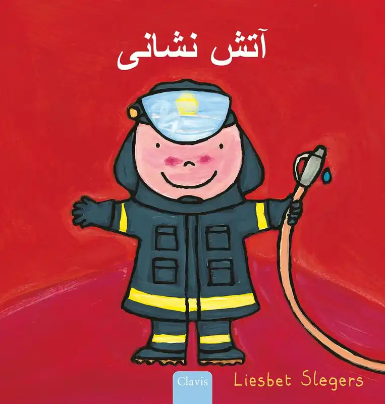 De brandweerman (POD Farsi editie) / 1st Edition Betaalbaar