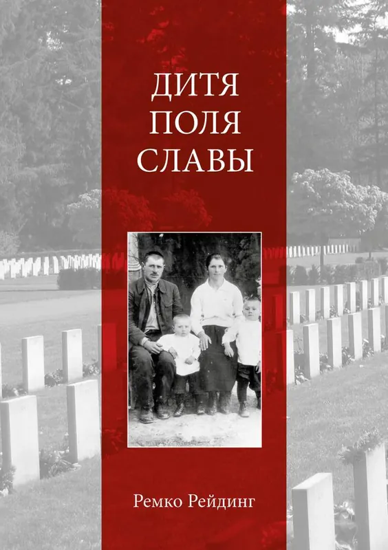 Дитя Поля Славы Laatste Versie