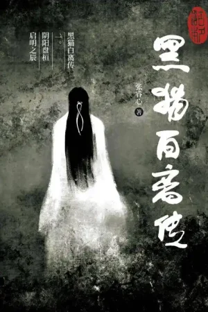 黑猫白离传 一。阴阳盘桓 启明之辰 / 1 Edition Goedkoop